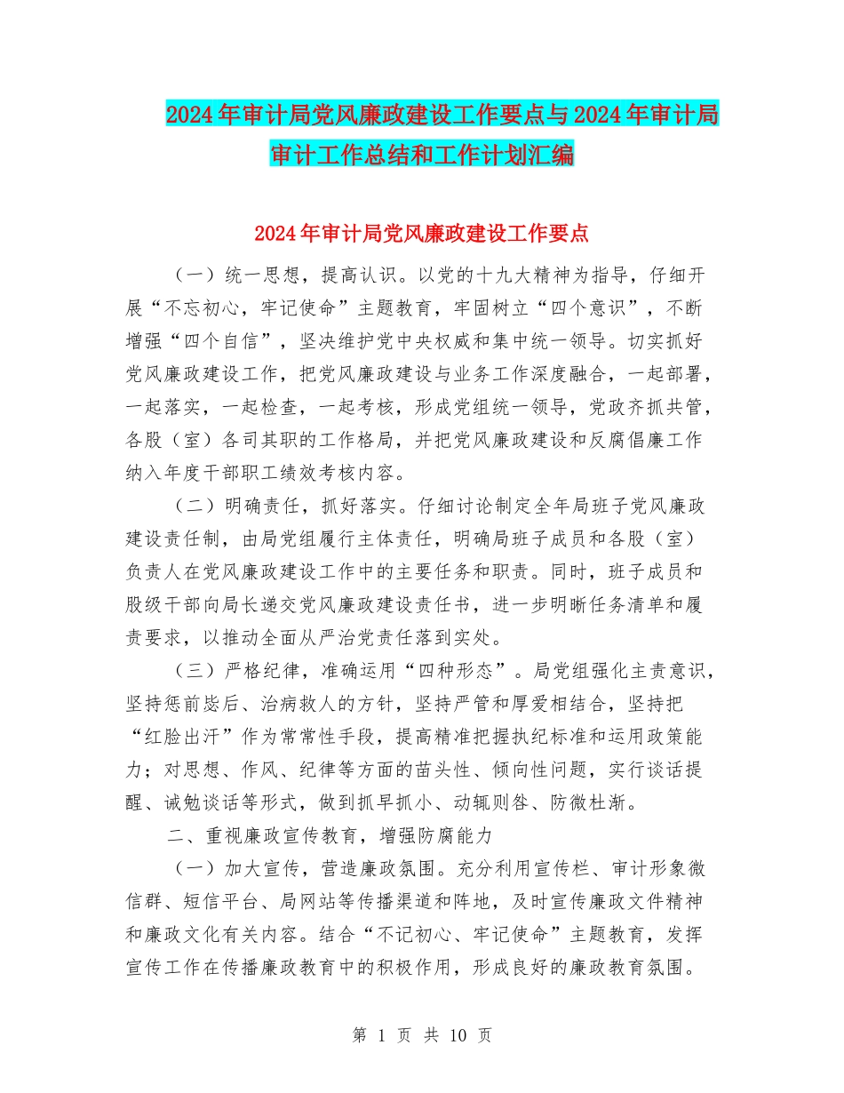 2024年审计局党风廉政建设工作要点与2024年审计局审计工作总结和工作计划汇编_第1页