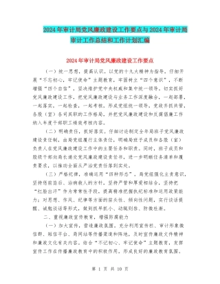2024年审计局党风廉政建设工作要点与2024年审计局审计工作总结和工作计划汇编