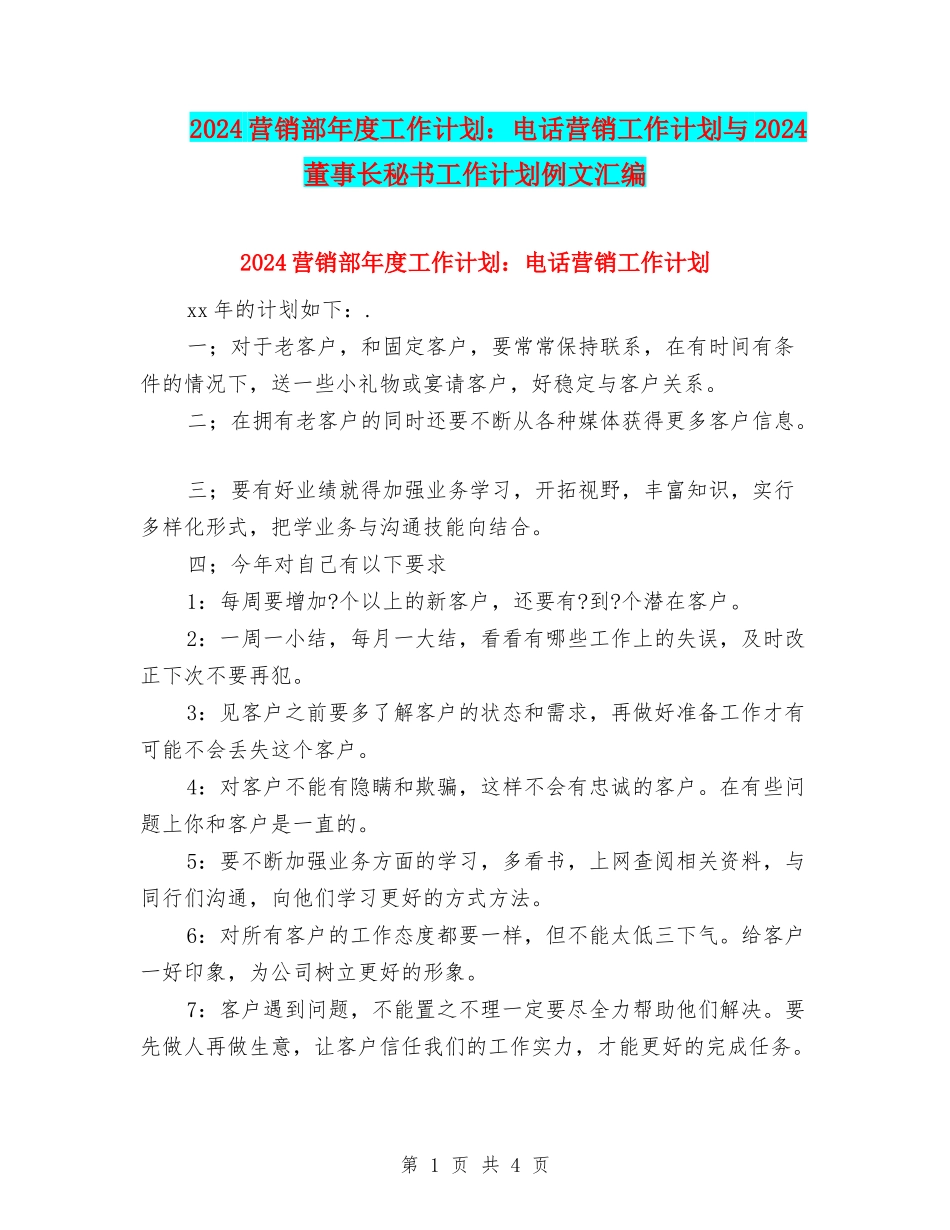 2024营销部年度工作计划：电话营销工作计划与2024董事长秘书工作计划例文汇编_第1页