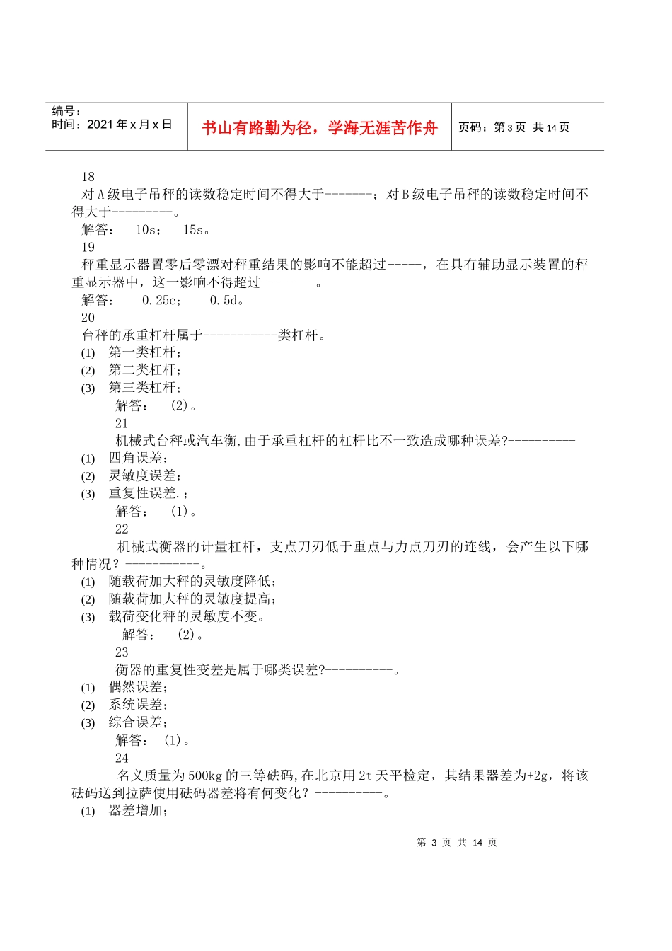 数字指示秤和非自行指示秤专业考核试题_第3页