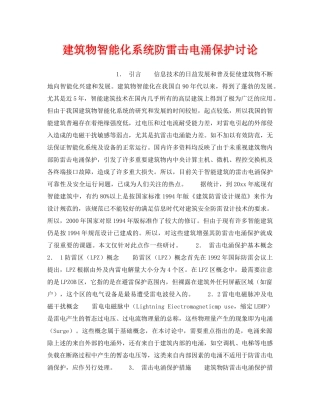 《安全技术》之建筑物智能化系统防雷击电涌保护讨论 