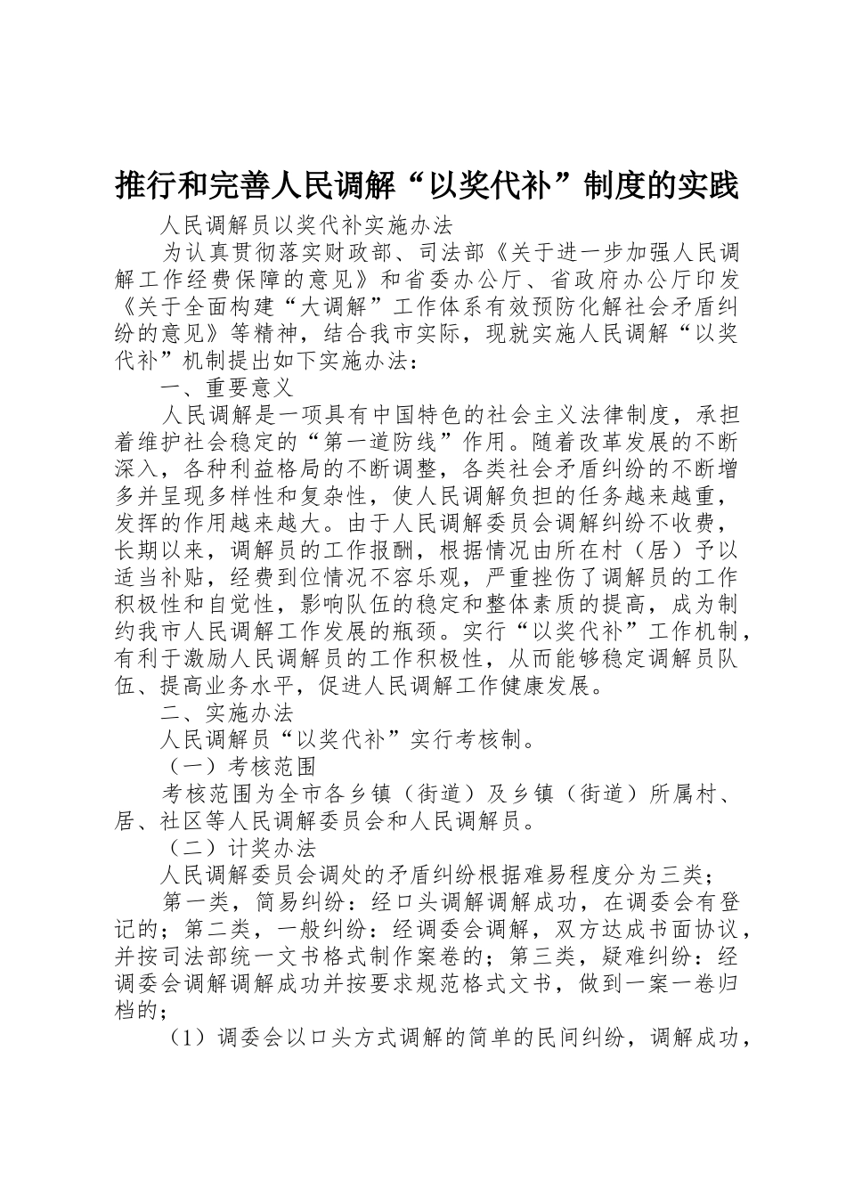 推行和完善人民调解“以奖代补”规章制度的实践 _第1页