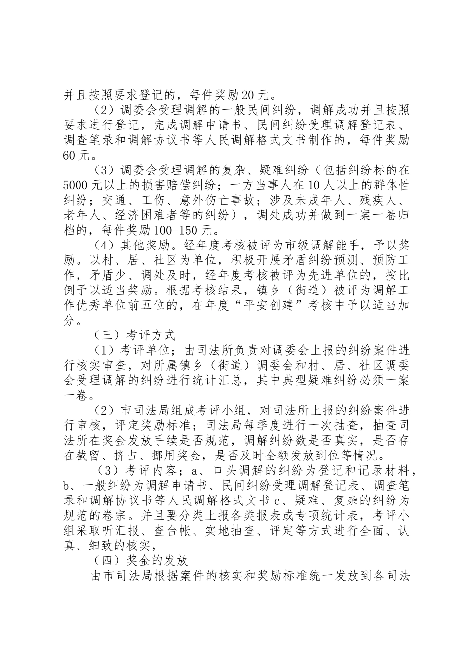 推行和完善人民调解“以奖代补”规章制度的实践 _第2页