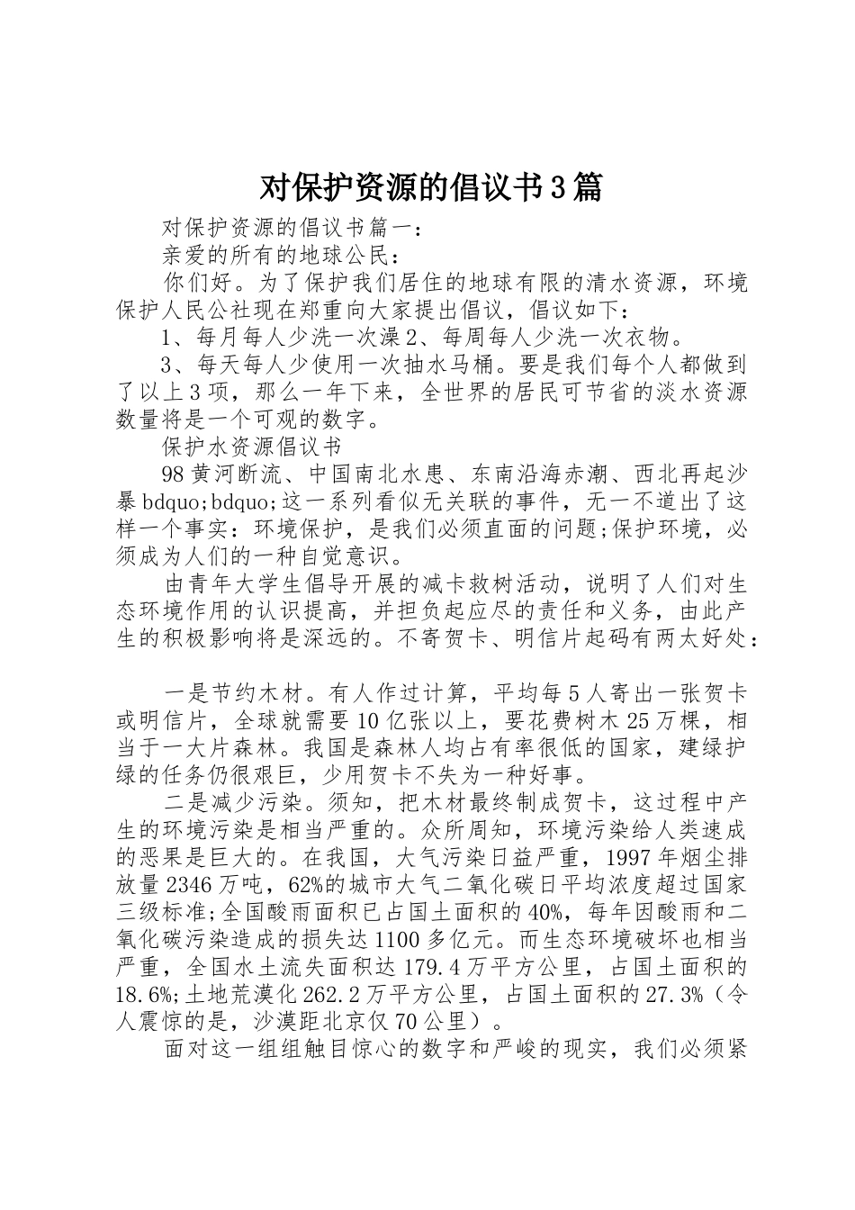 对保护资源的倡议书范文3篇_第1页
