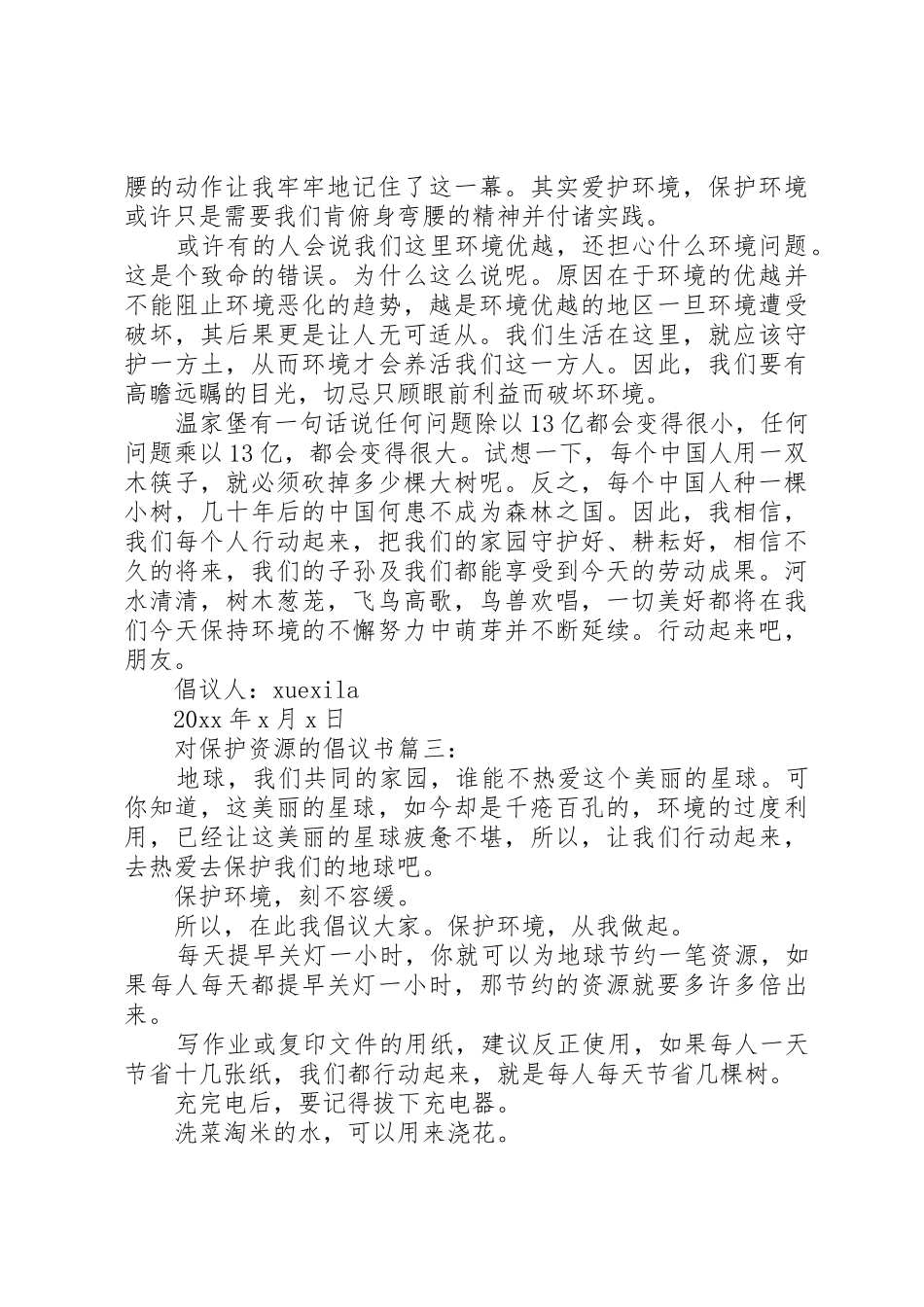 对保护资源的倡议书范文3篇_第3页