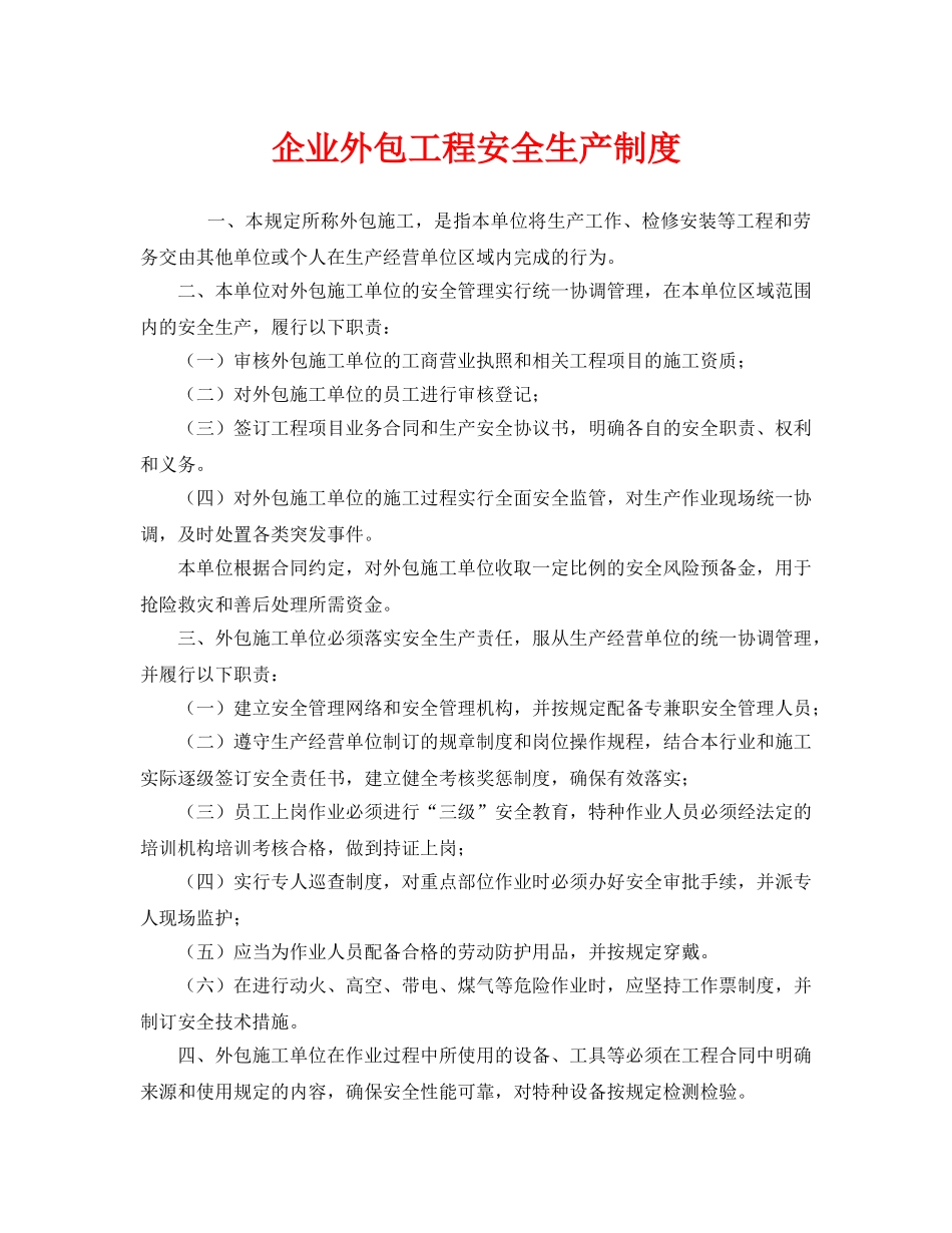 《安全管理制度》之企业外包工程安全生产制度 _第1页
