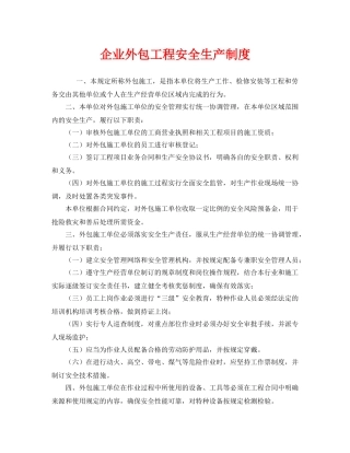 《安全管理制度》之企业外包工程安全生产制度 