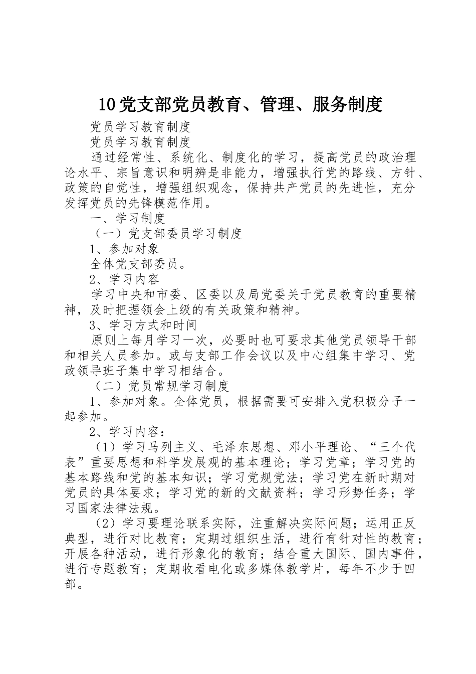 党支部党员教育管理服务规章制度细则_第1页