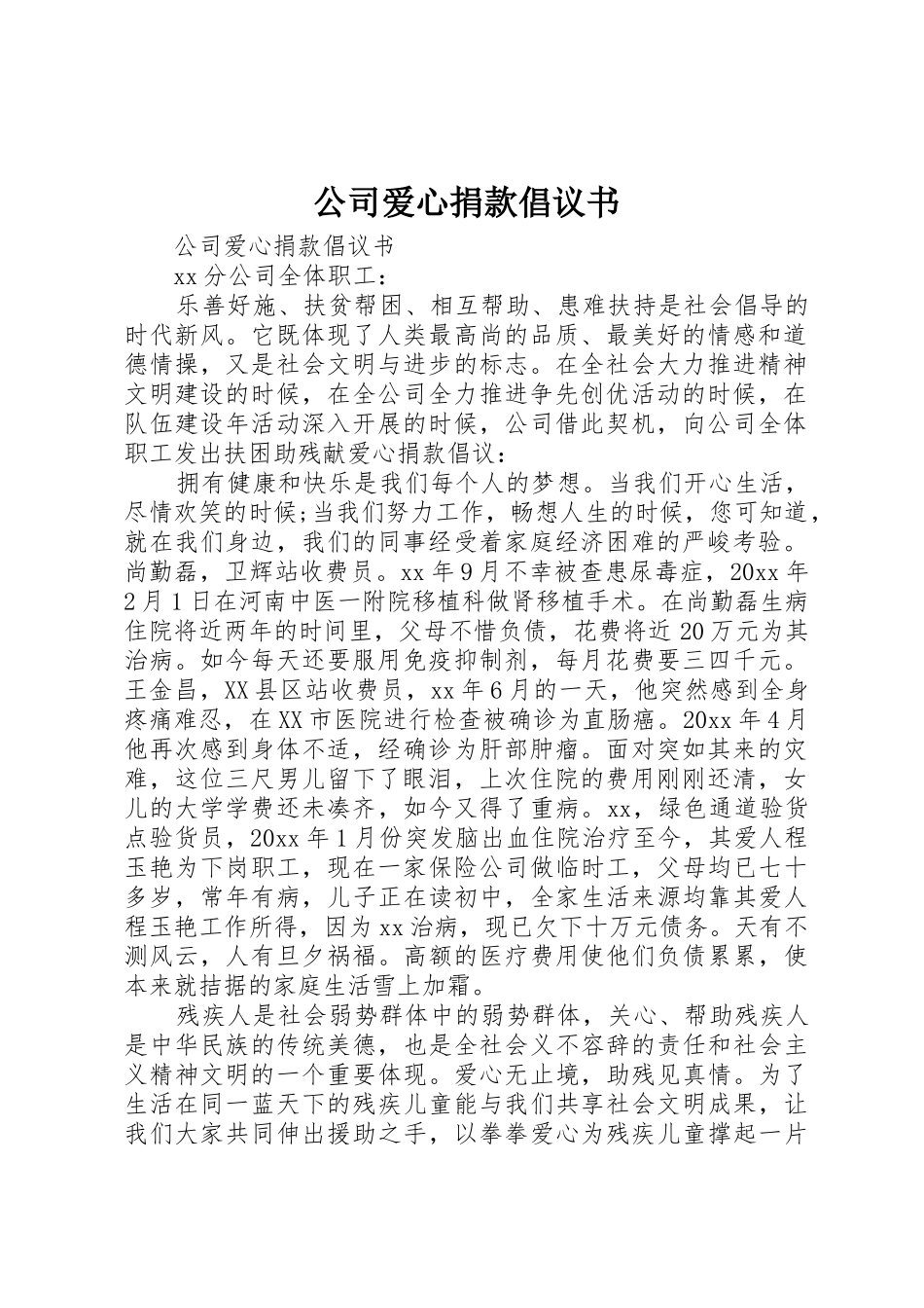 公司爱心捐款倡议书范文(5)_第1页