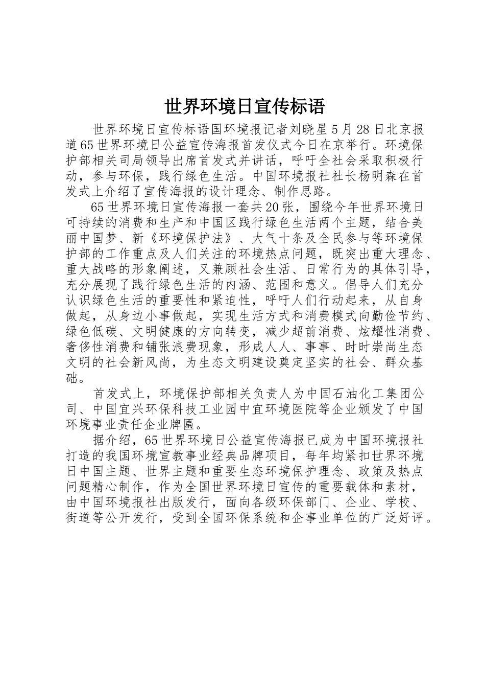 世界环境日标语大全_第1页