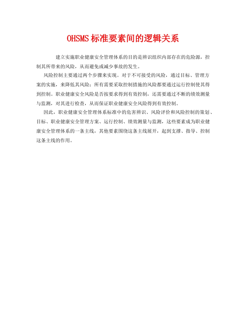 《管理体系》之OHSMS标准要素间的逻辑关系 _第1页