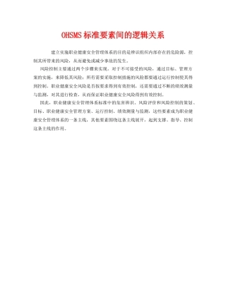 《管理体系》之OHSMS标准要素间的逻辑关系 