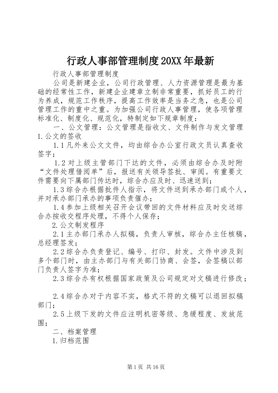 行政人事部管理规章制度20年最新 (3)_第1页