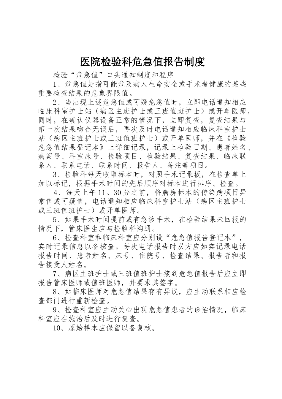 医院检验科危急值报告规章制度细则_第1页