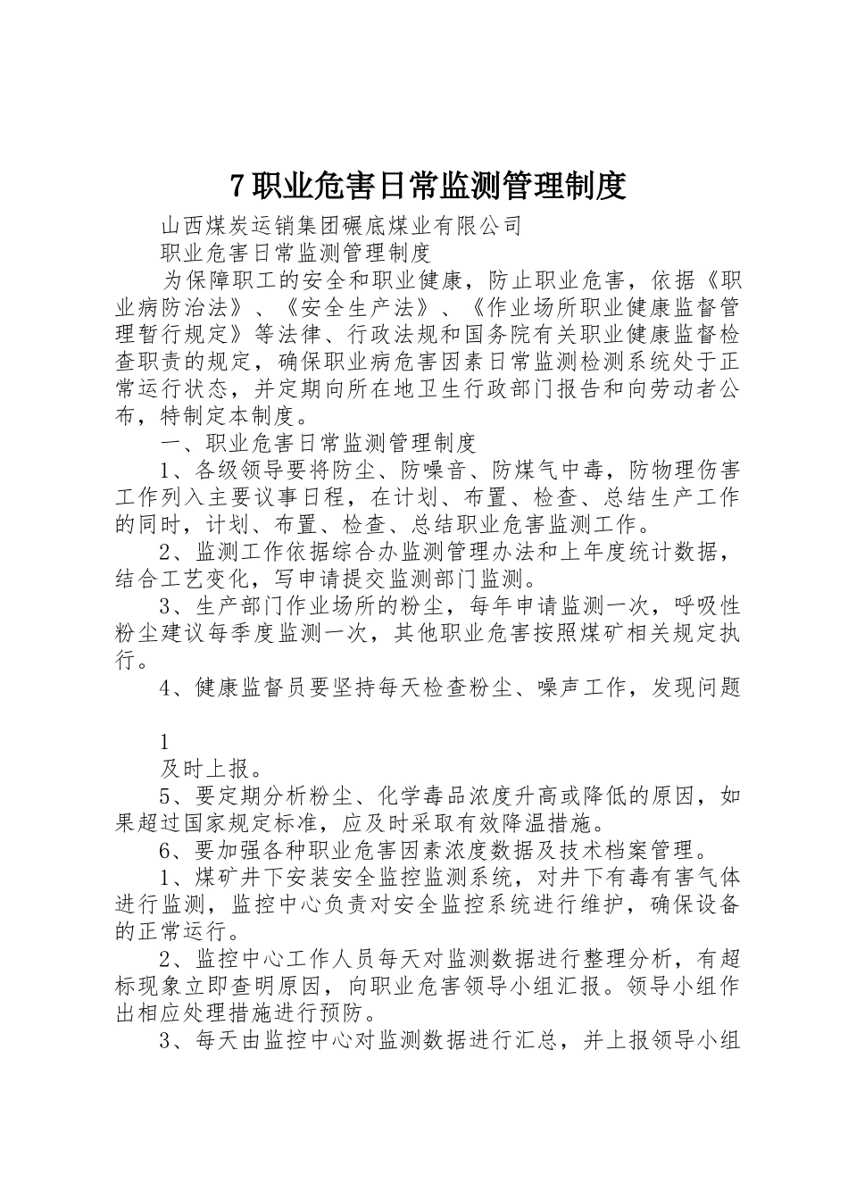 职业危害日常监测管理规章制度 _第1页