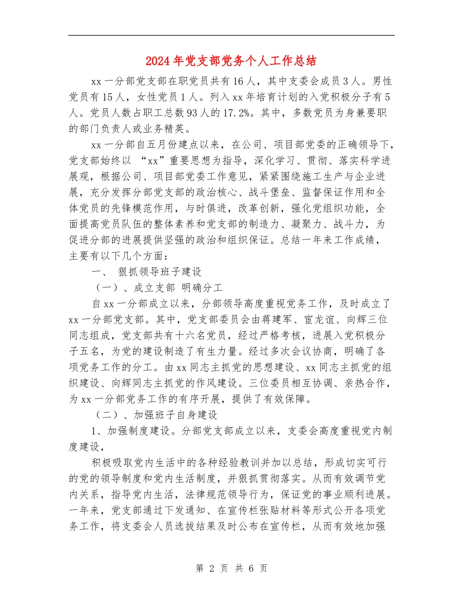 2024年党支部党务个人工作总结_第2页