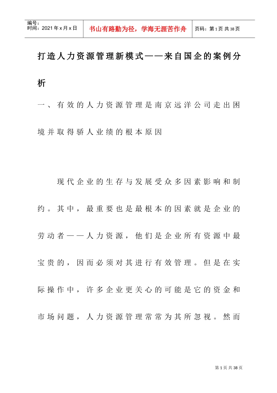打造人力资源管理的新模式_第1页