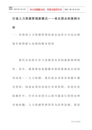 打造人力资源管理的新模式
