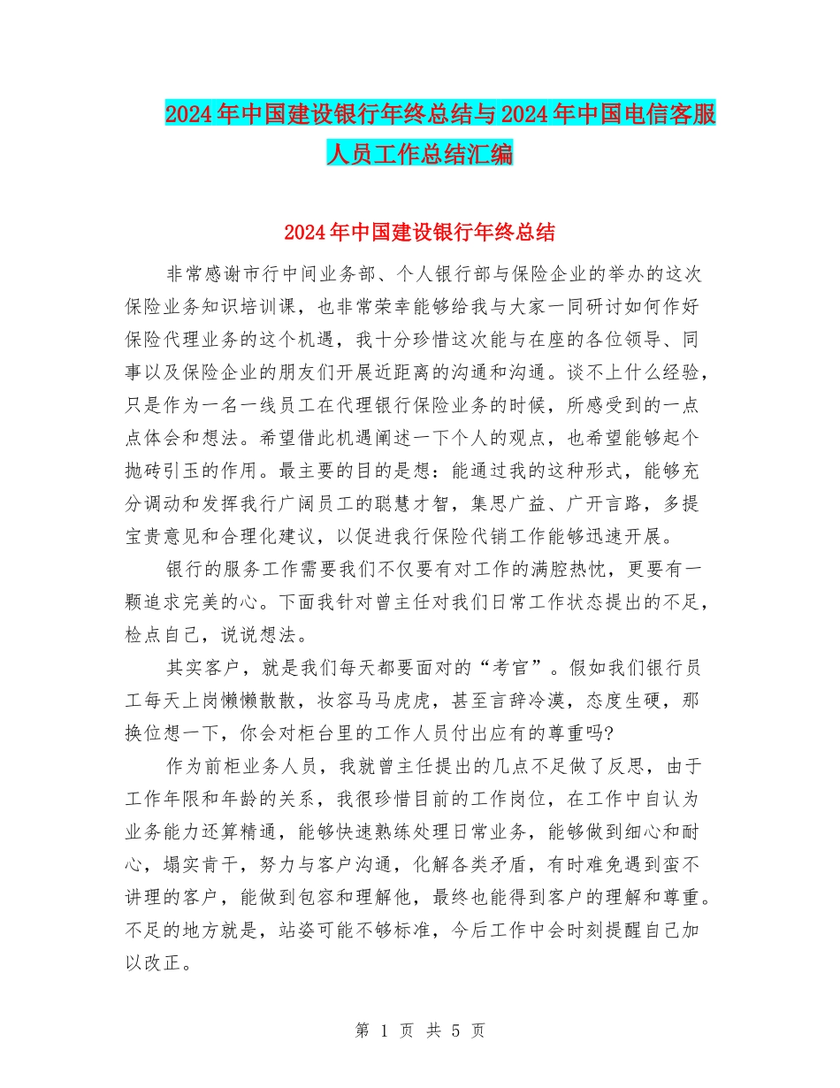 2024年中国建设银行年终总结与2024年中国电信客服人员工作总结汇编_第1页