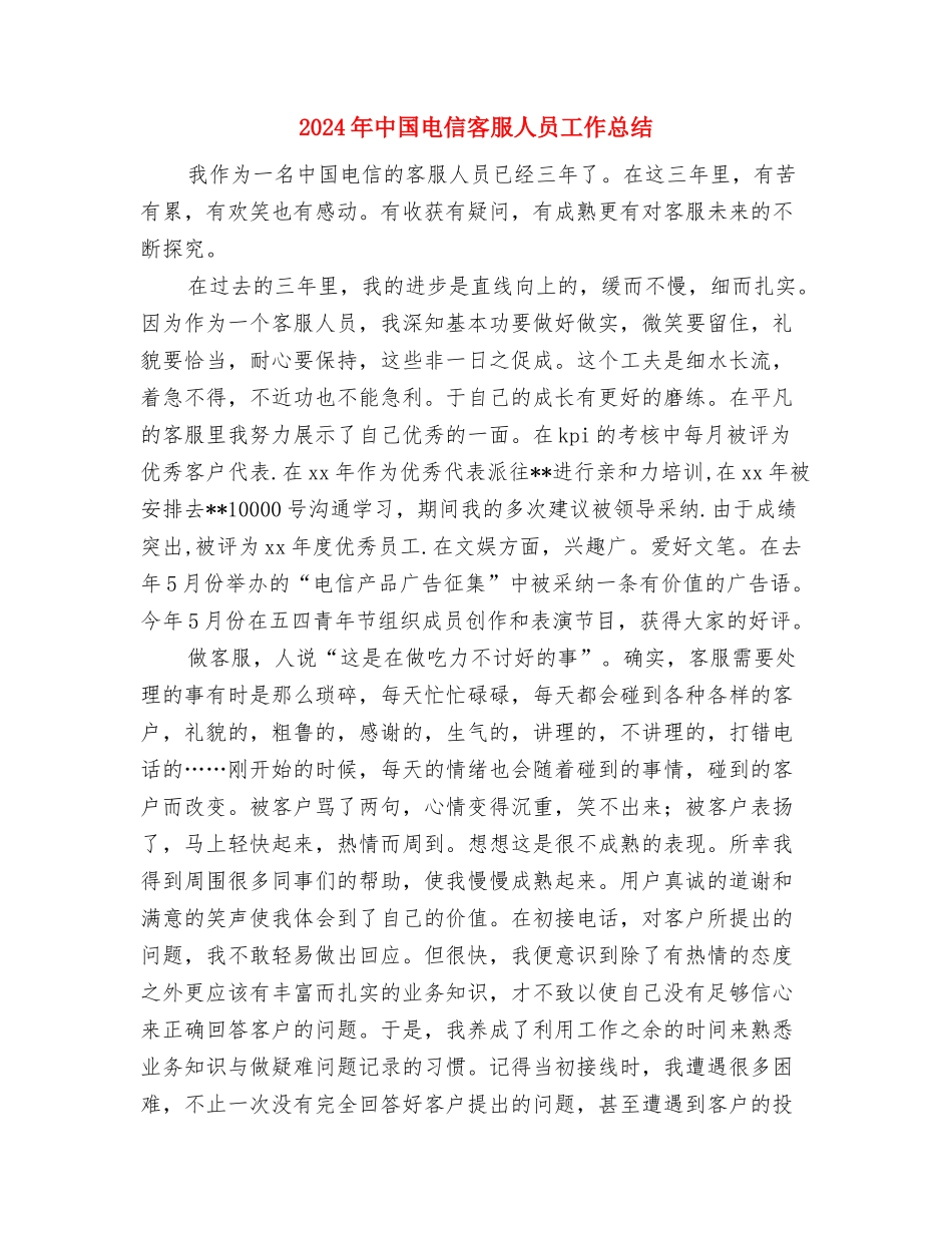 2024年中国建设银行年终总结与2024年中国电信客服人员工作总结汇编_第3页