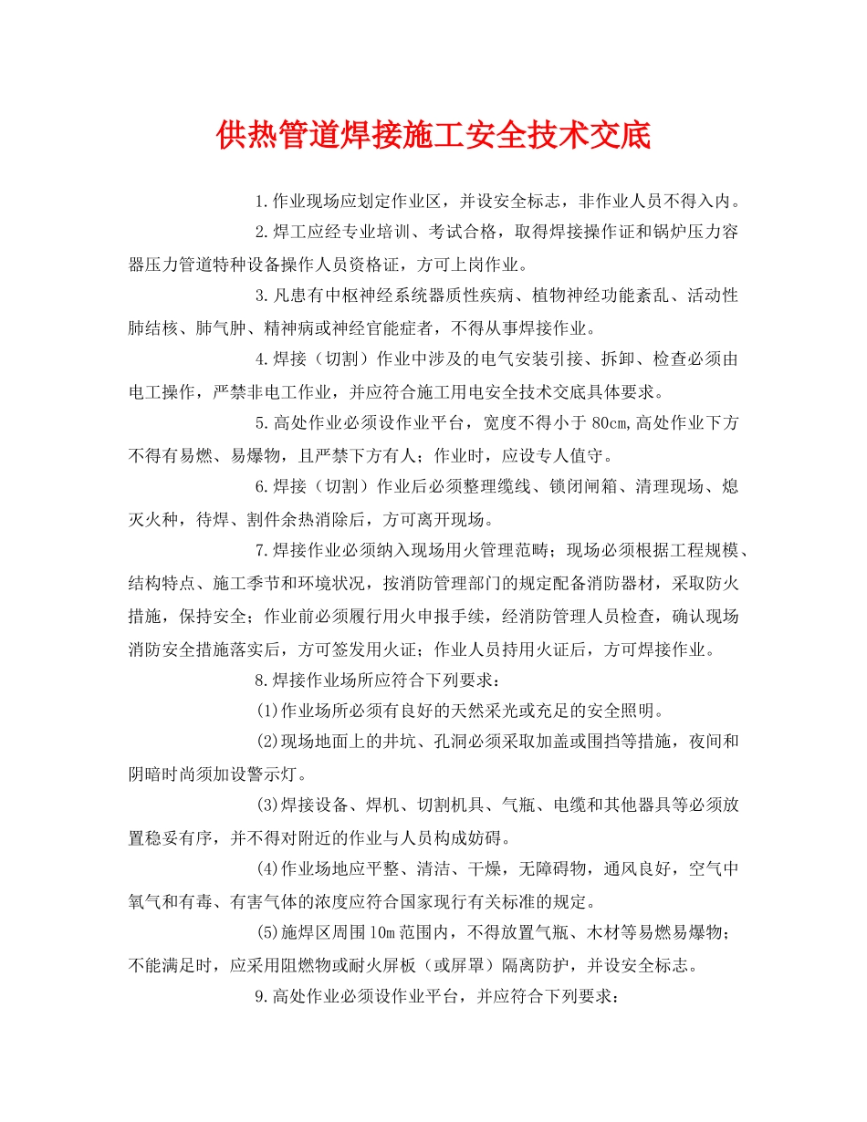 《管理资料-技术交底》之供热管道焊接施工安全技术交底 _第1页