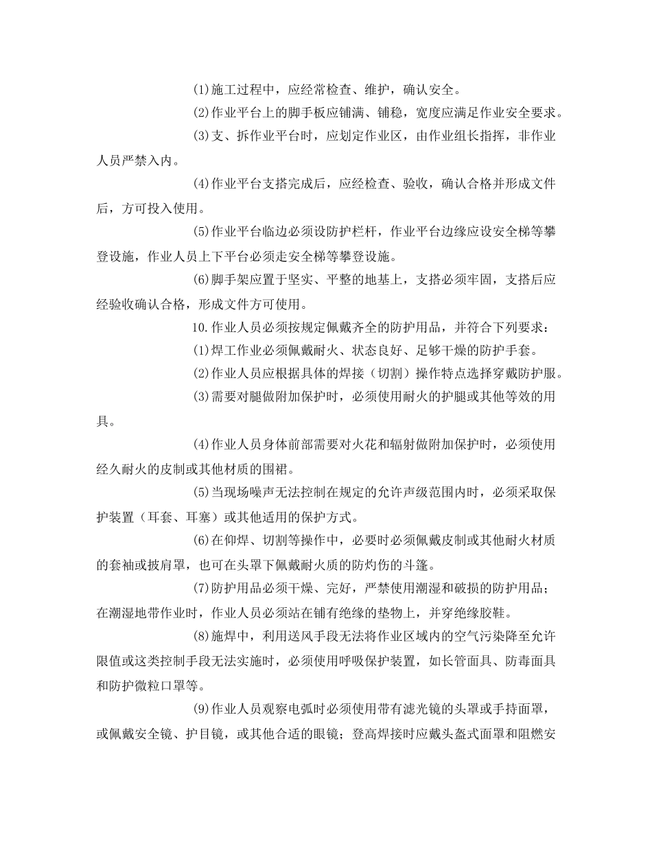 《管理资料-技术交底》之供热管道焊接施工安全技术交底 _第2页