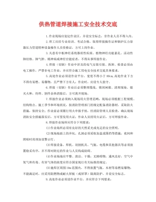 《管理资料-技术交底》之供热管道焊接施工安全技术交底 