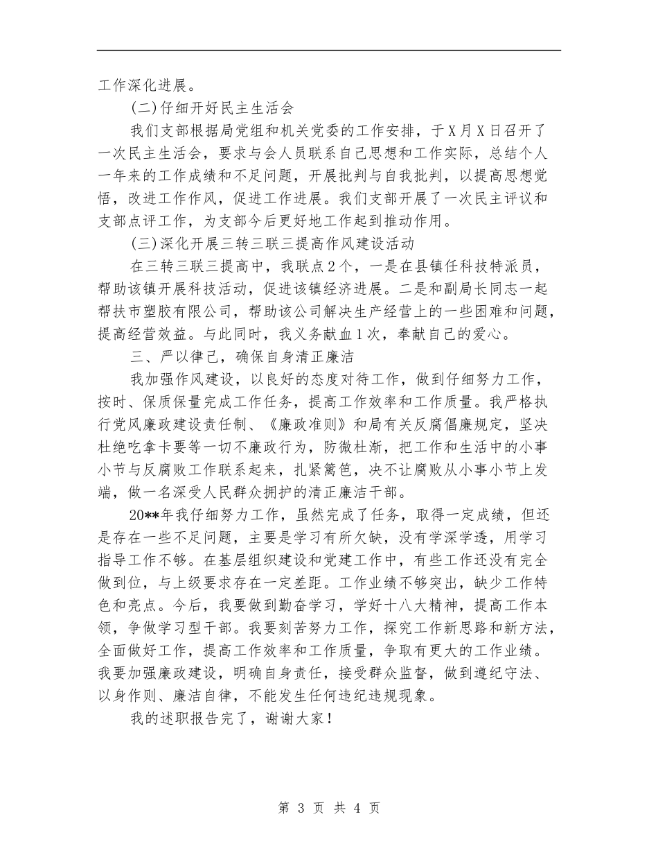 党支部书记个人述职报告_第3页