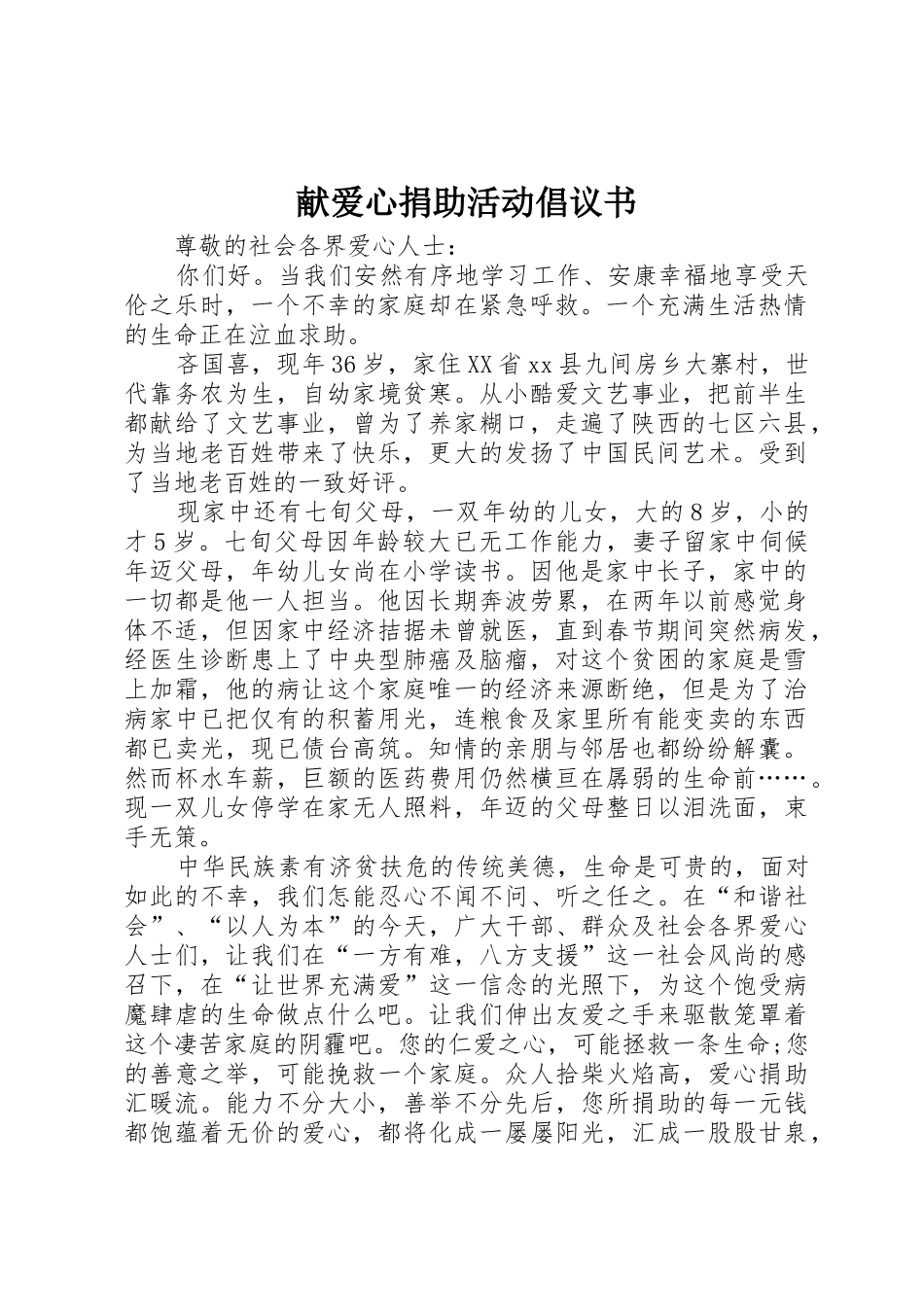 献爱心捐助活动倡议书范文_第1页