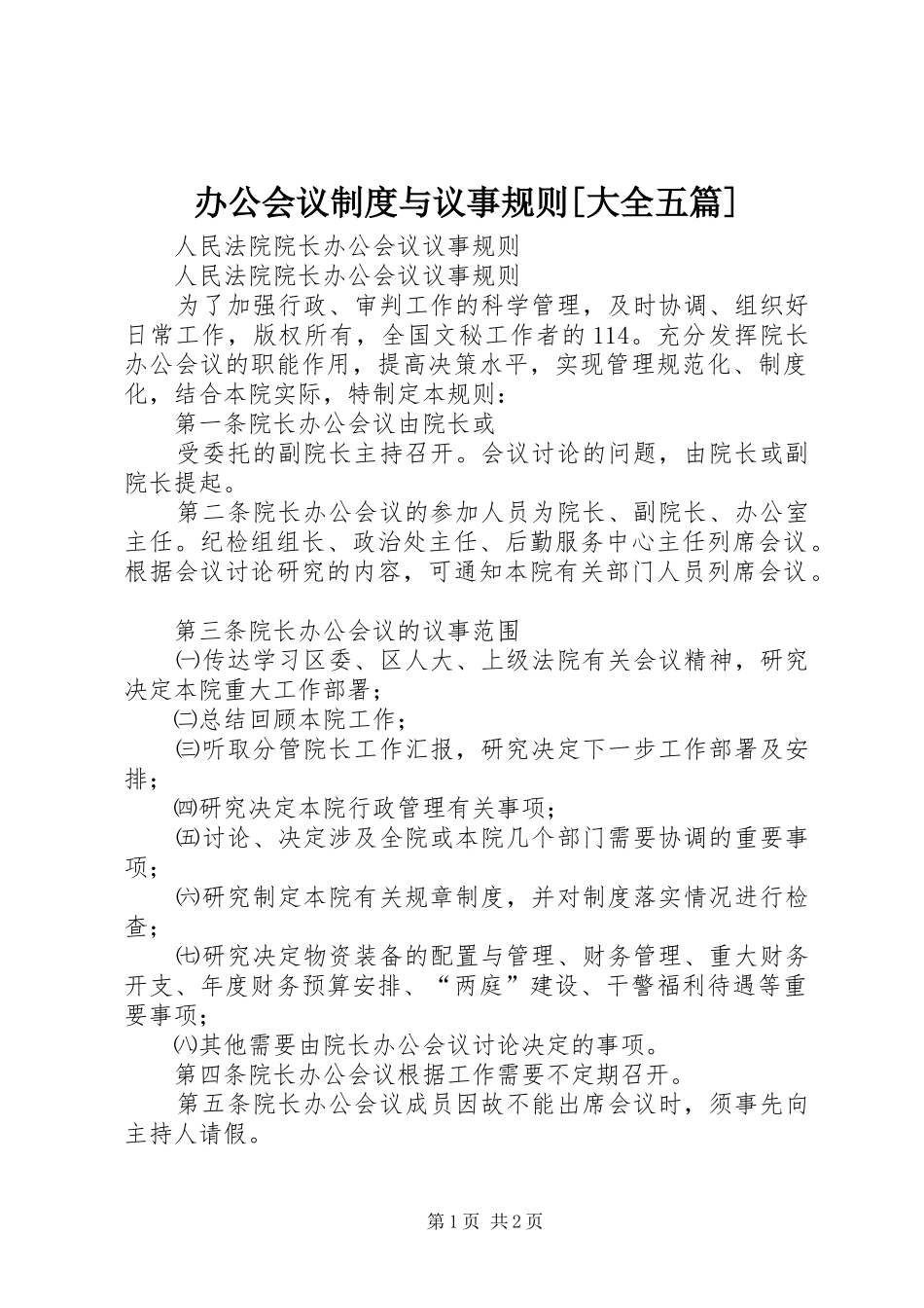 办公会议规章制度细则与议事规则[大全五篇]_第1页