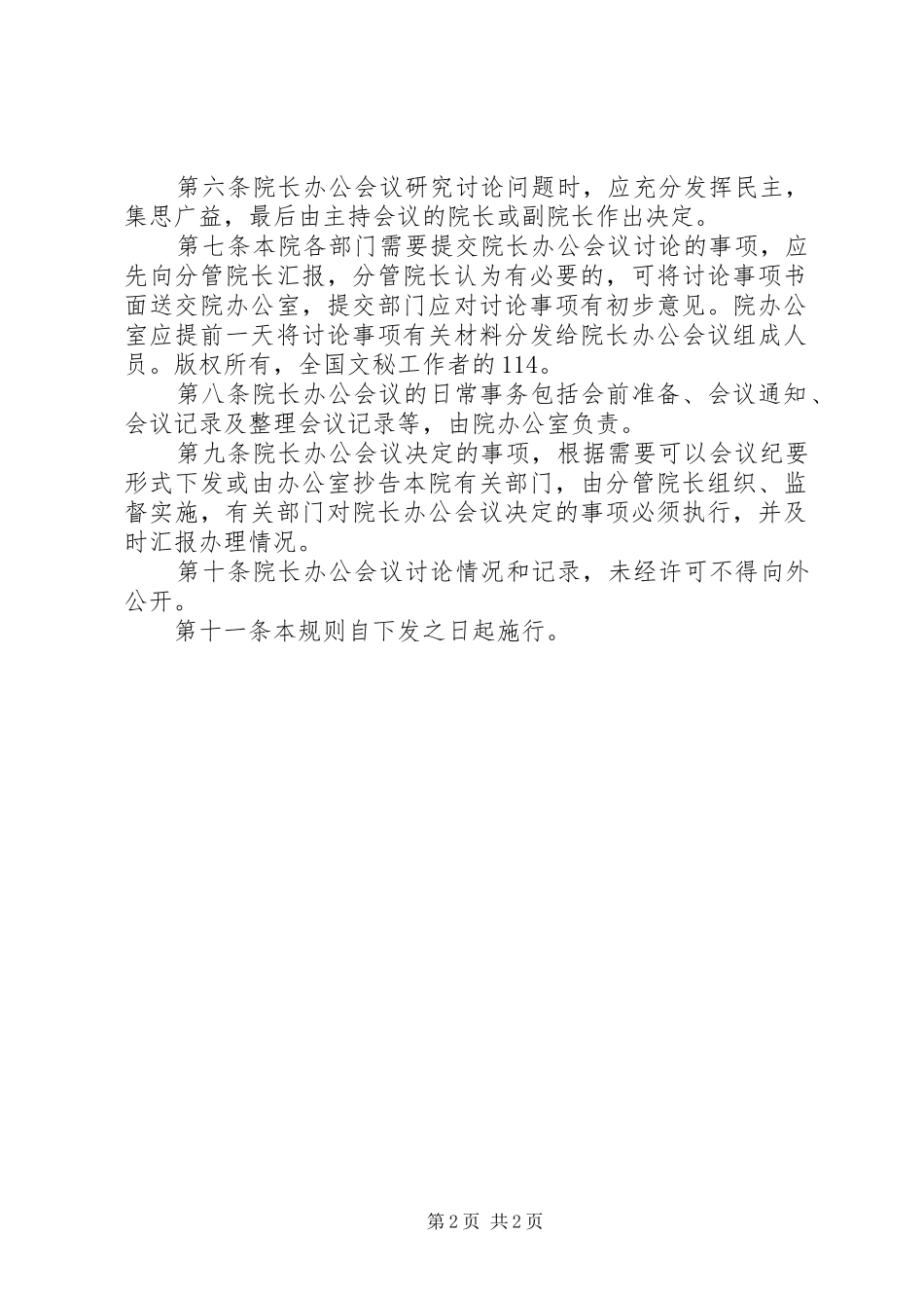 办公会议规章制度细则与议事规则[大全五篇]_第2页