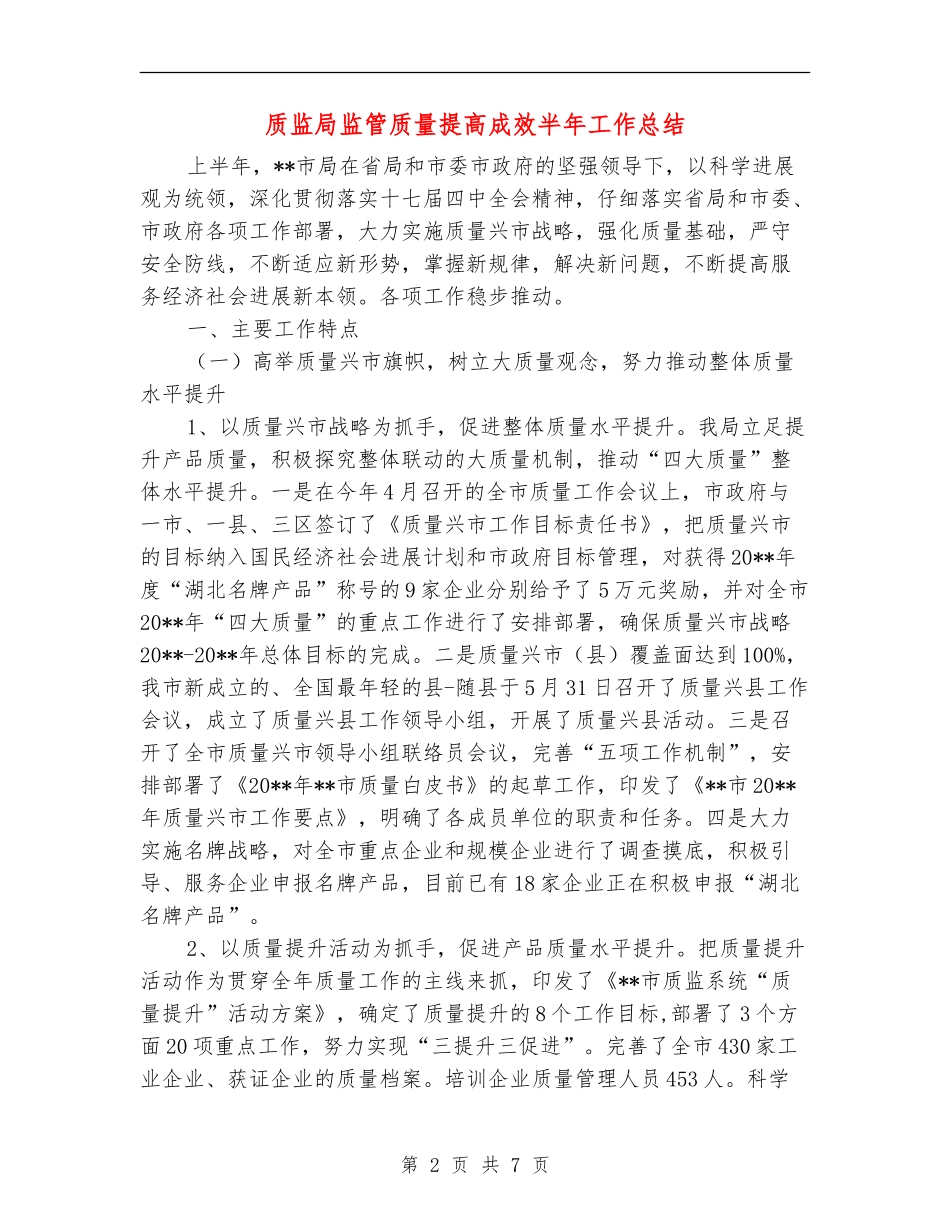 质监局监管质量提高成效半年工作总结_第2页