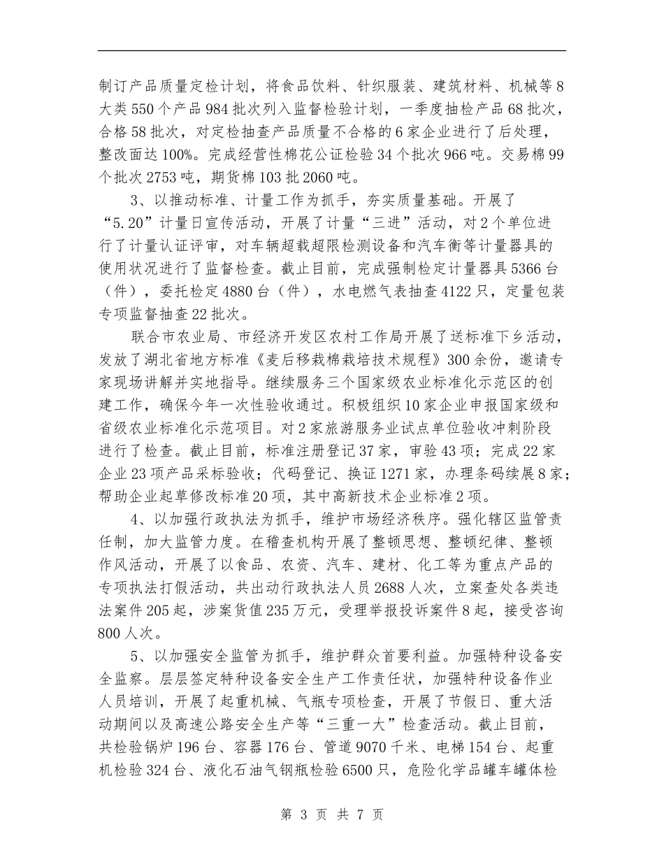 质监局监管质量提高成效半年工作总结_第3页
