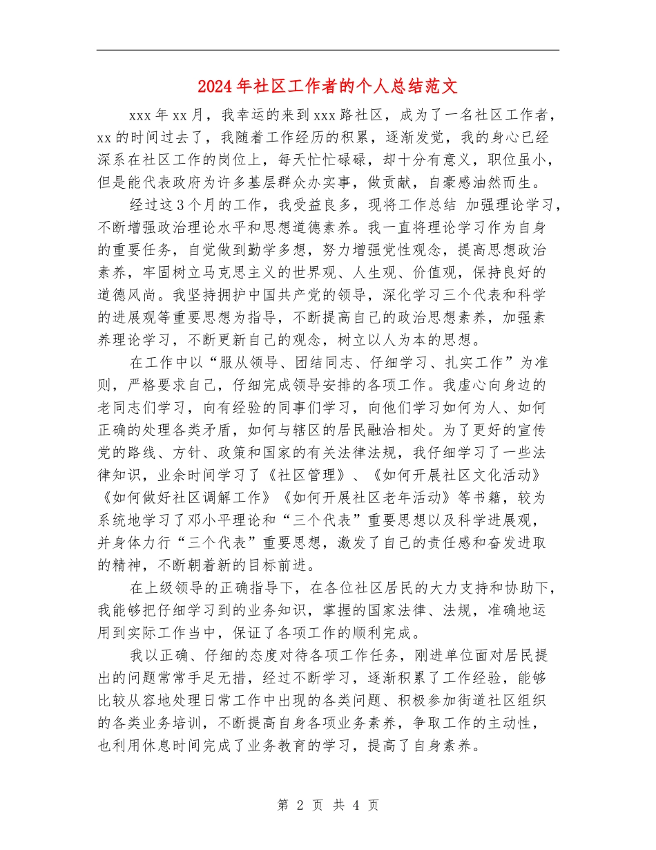 2024年社区工作者的个人总结范文_第2页