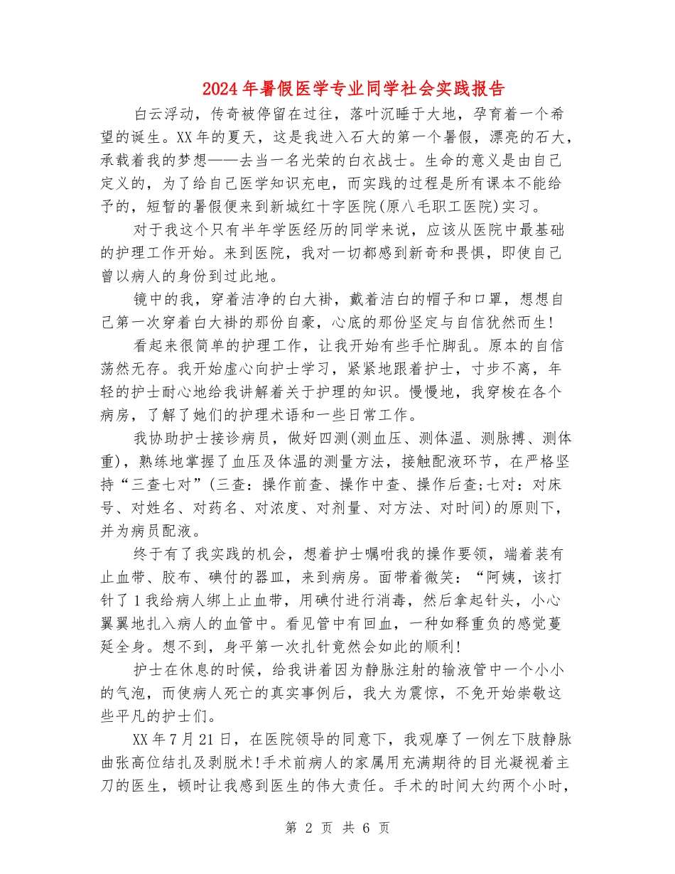 2024年暑假医学专业学生社会实践报告_第2页