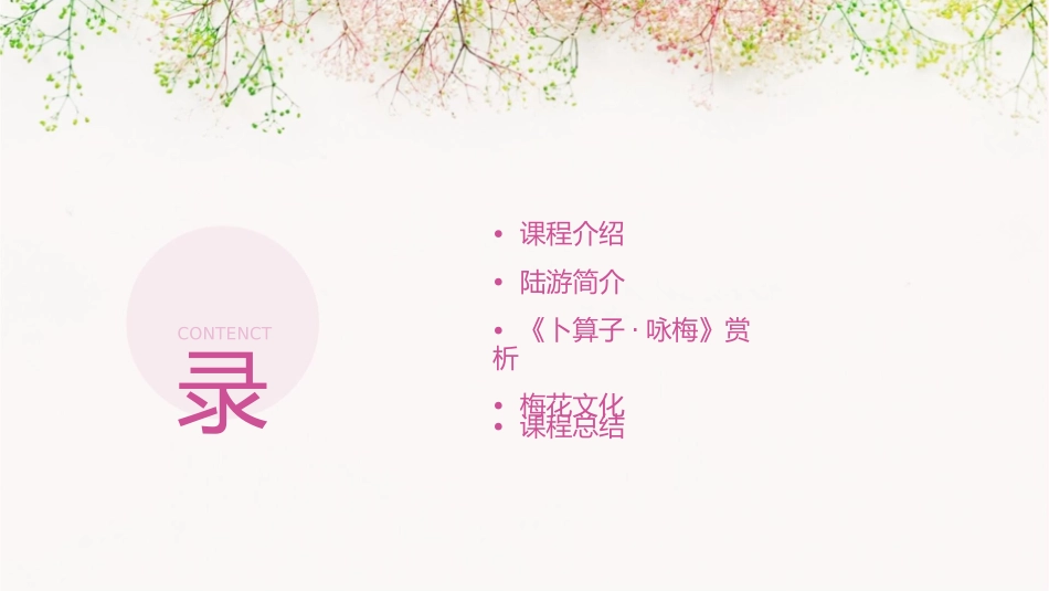 陆游卜算子咏梅上课公开课课件_第2页