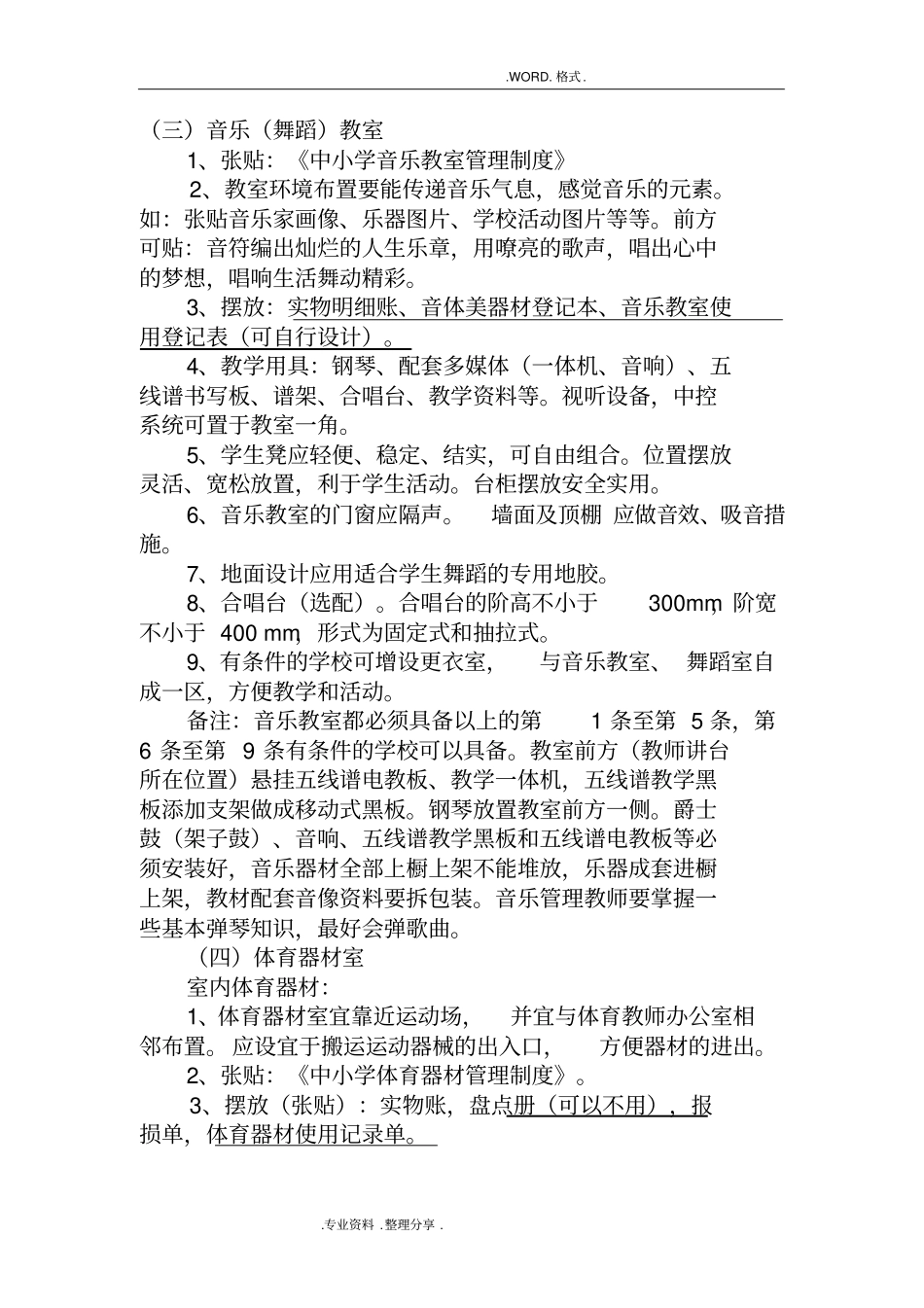 中小学校功能教室管理要求_第3页