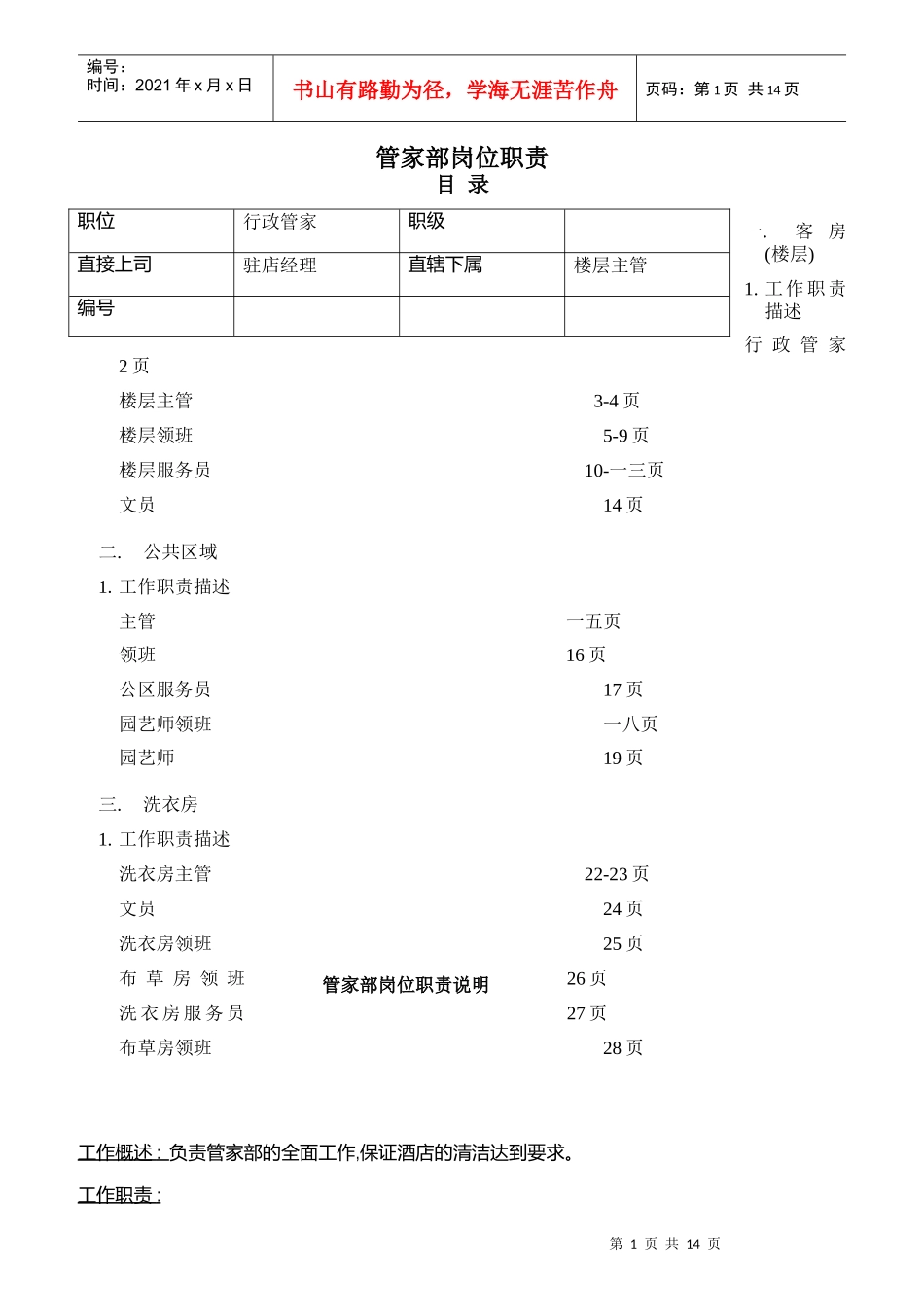 管家部岗位职责范本_第1页