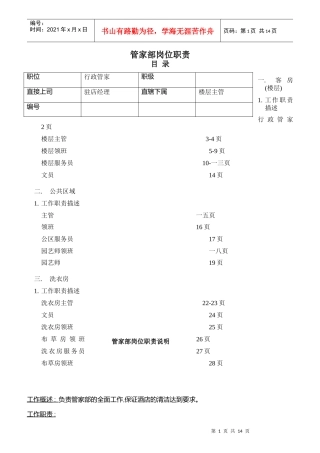 管家部岗位职责范本