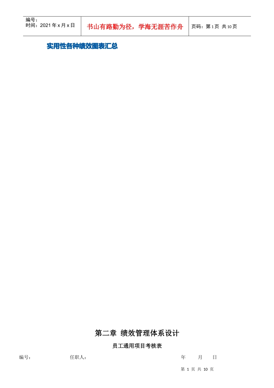 某知名公司实用性各种绩效图表汇总_第1页