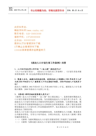 流动人口计划生育工作条例问答