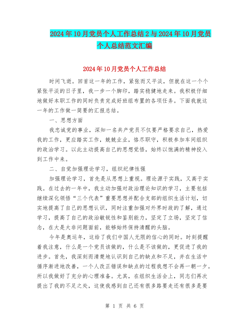 2024年10月党员个人工作总结2与2024年10月党员个人总结范文汇编_第1页