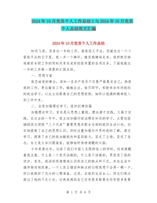 2024年10月党员个人工作总结2与2024年10月党员个人总结范文汇编