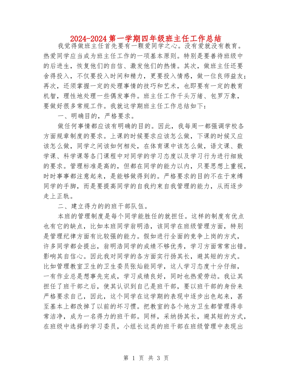 2024-2024第一学期四年级班主任工作总结_第1页