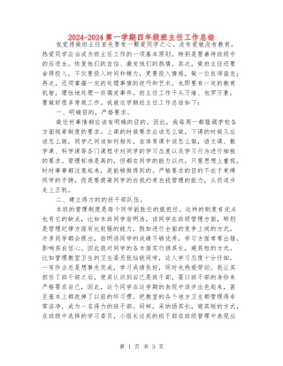 2024-2024第一学期四年级班主任工作总结