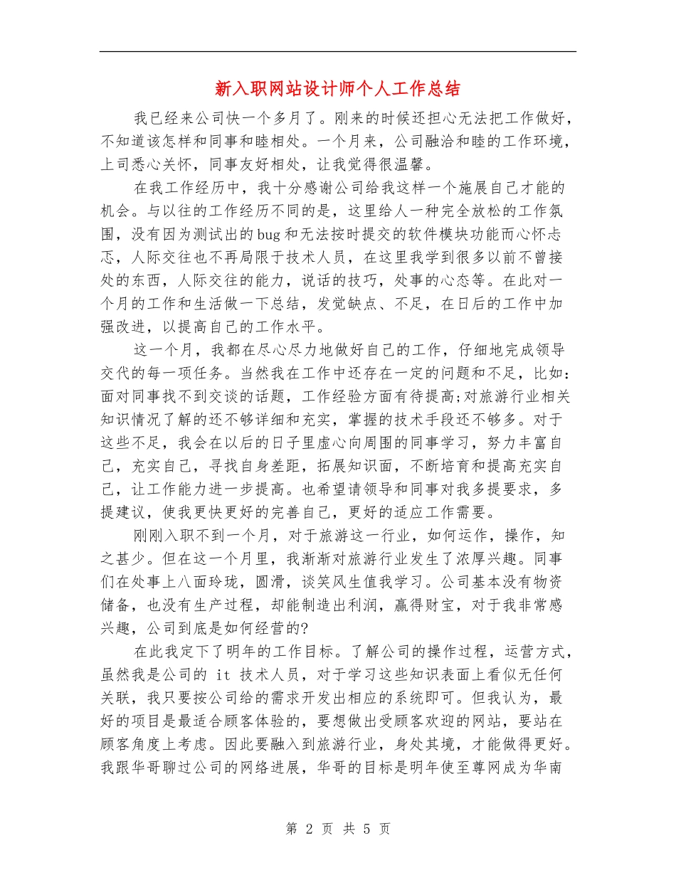 新入职网站设计师个人工作总结_第2页