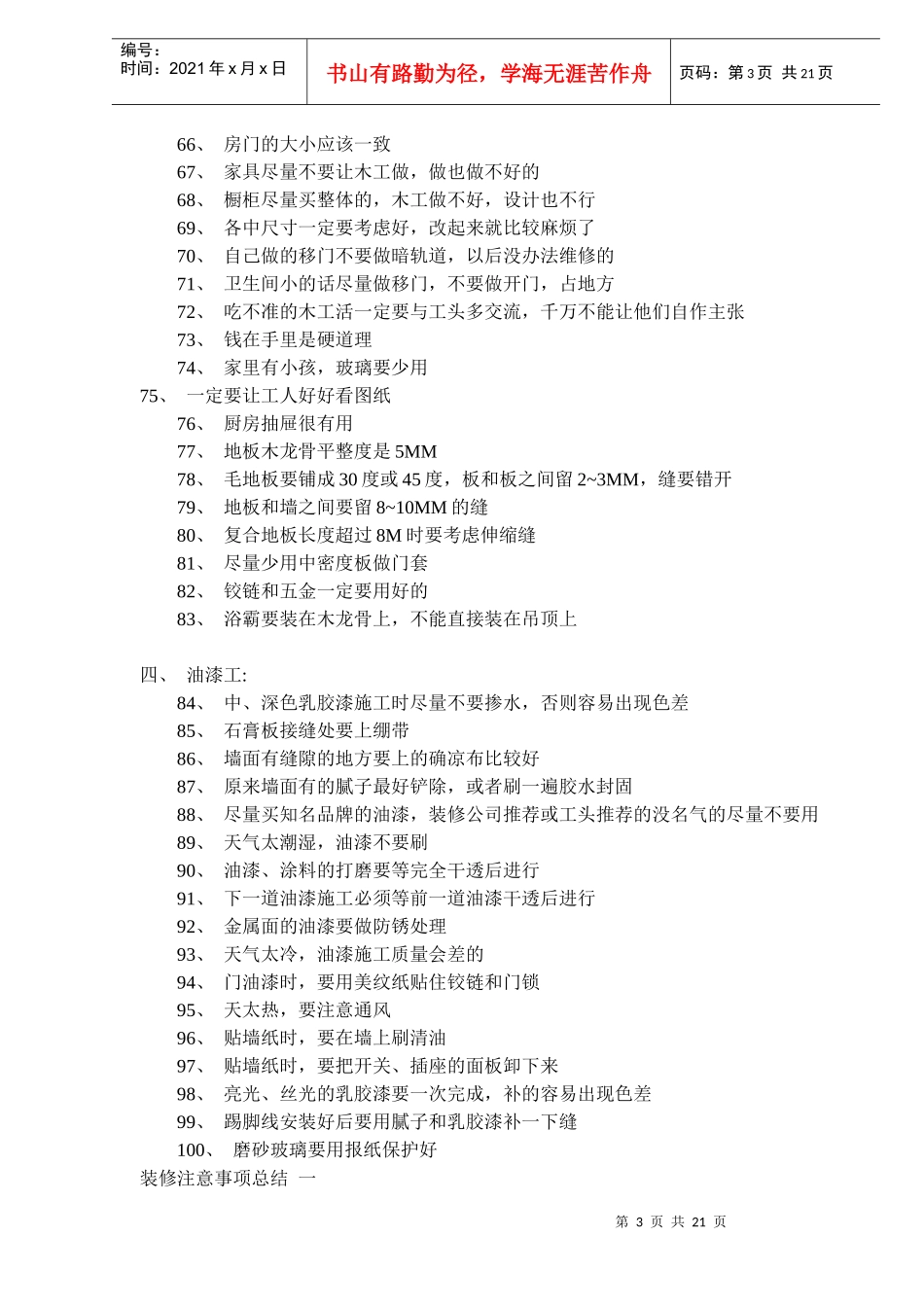 装修小常识及经验总结(DOC20)(1)_第3页