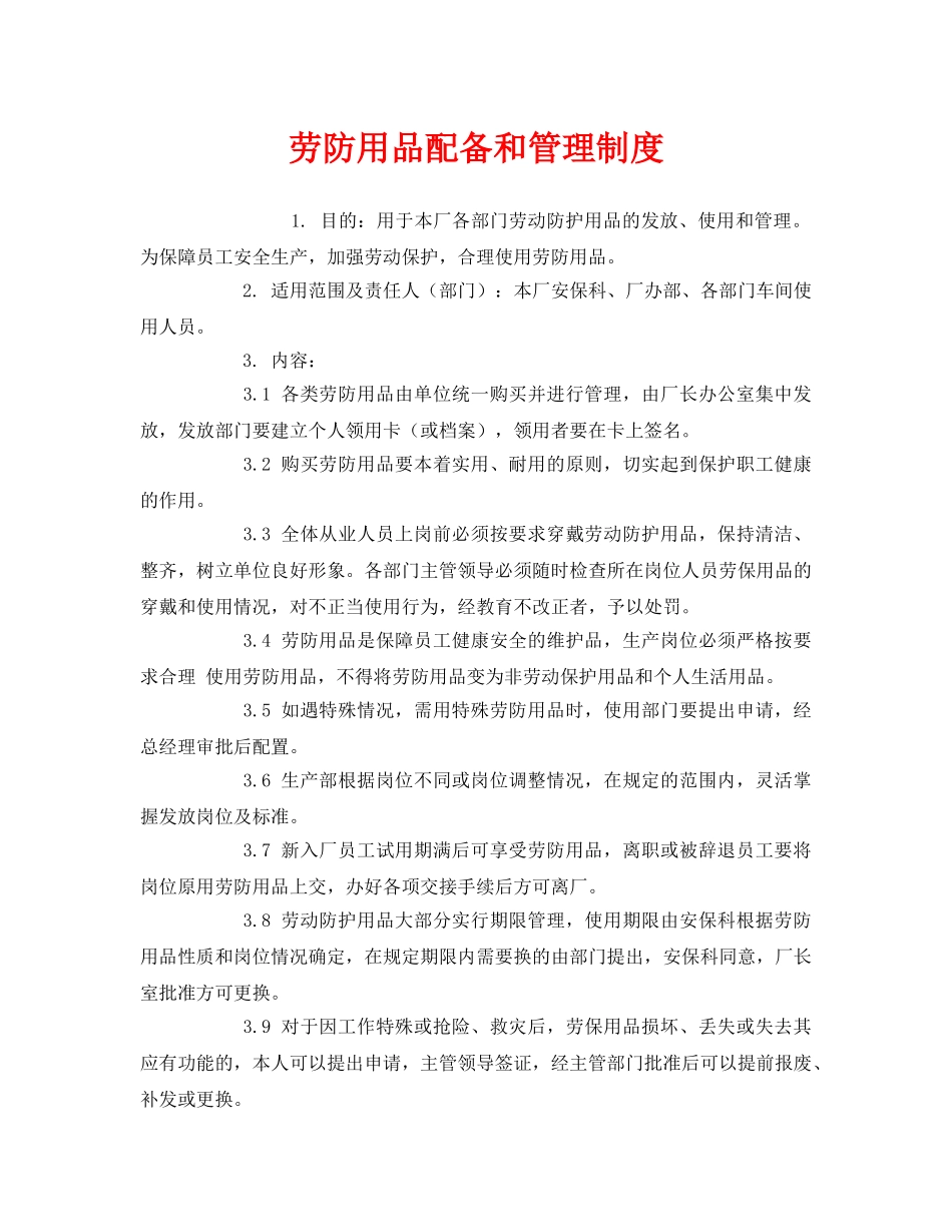 《安全管理制度》之劳防用品配备和管理制度 _第1页