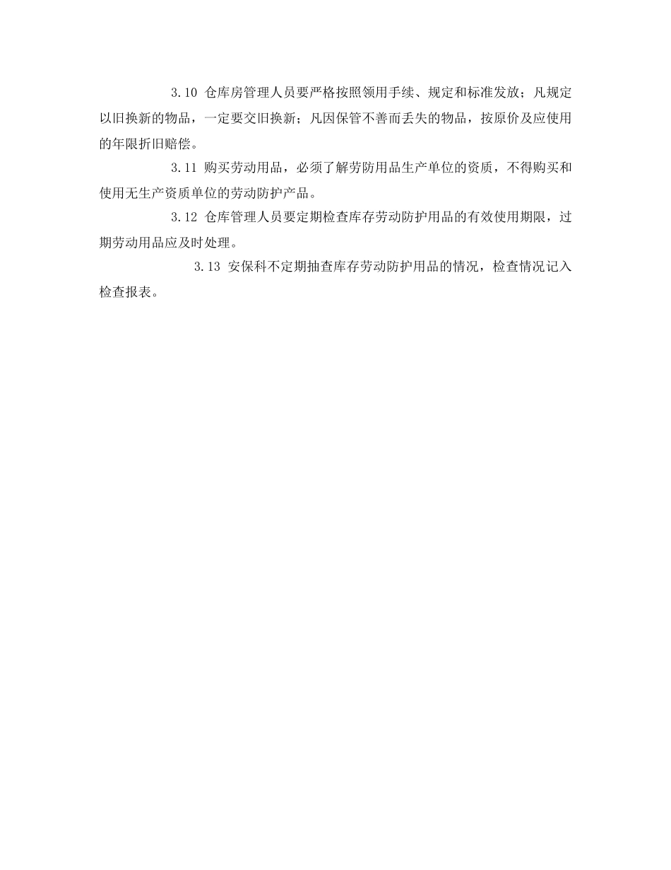《安全管理制度》之劳防用品配备和管理制度 _第2页
