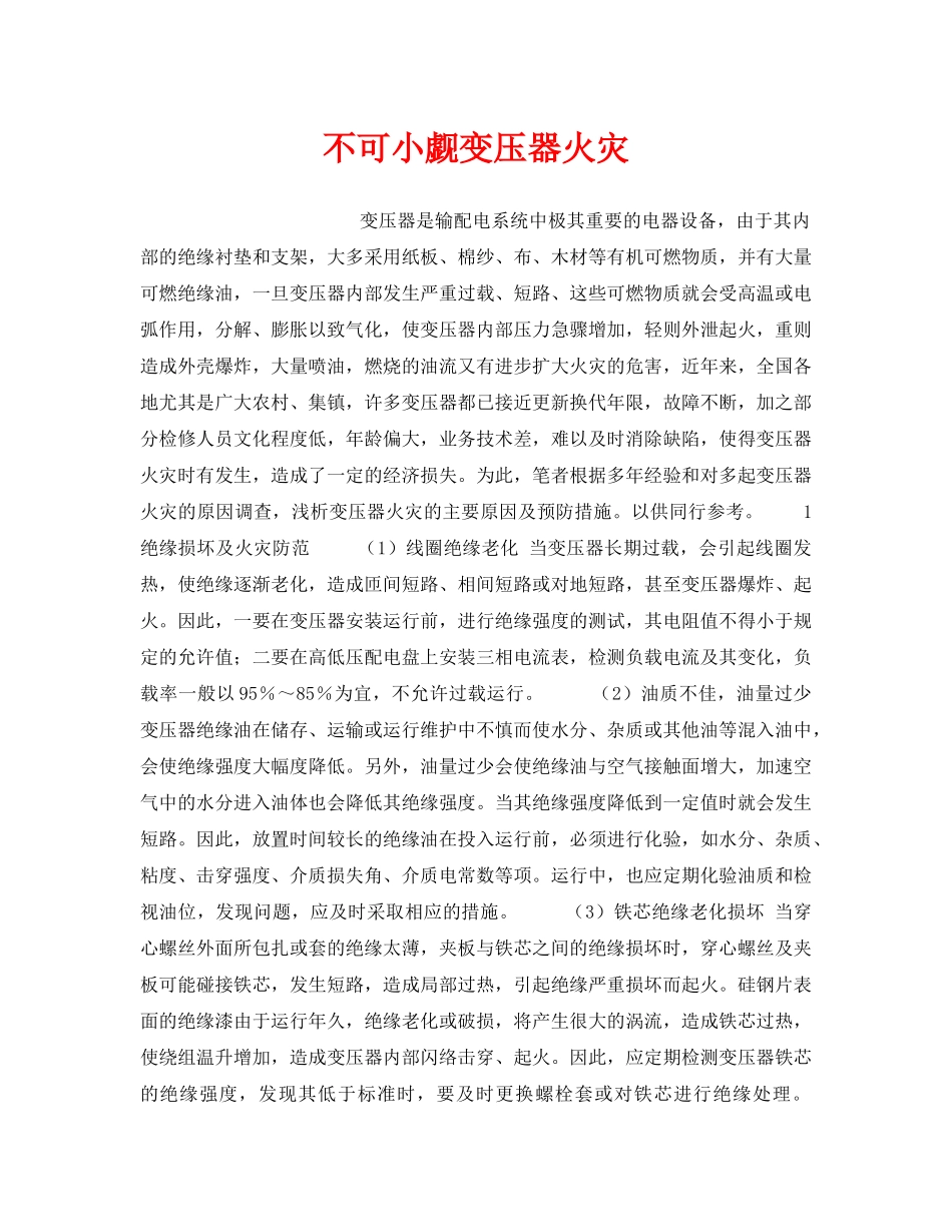《安全技术》之不可小觑变压器火灾 _第1页